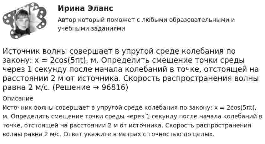      
            Описание
            Источник волны совершает в упругой среде колебания по закону: x = 2cos(5πt), м. Определить смещение точки среды через 1 секунду после начала колебаний в точке, отстоящей на расстоянии 2 м от источника. Скорость распространения волны равна 2 м/с. Ответ укажите в метрах с точностью до целых.    
            
            
            Источниками формирования имущества фирмы называют … фирмыИсточник волны совершает в упругой среде колебания по закону: x = 2cos(5пt), м. Определить смещение точки среды через 1 секунду после начала колебаний в точке, отстоящей на расстоянии 2 м от источника. Скорость распространения волны равна 2 м/с. Источник звука, собственная частота которого v0 = 1,8 кГц, движется равномерно по прямой, отстоящей от неподвижного наблюдателя на l = 250 м. Скорость источника составляет h = 0,8 скорости звука в воздухе. Найти:Источники инфляции и методы ее регулирования в современной экономикеИсточники информации для маркетингового анализа (Вариант 1)Источники и приемники данных для импорта и экспорта в корпоративных информационных системах (КИС) - это ...Источники и приемники данных для импорта и экспорта в корпоративных информационных системах (КИС) - это ...История экономических учений (Практическая работа) ММУИстория экономических учений (сборник ответов на тест «Синергия»).История экономических учений тест ответы на вопросы СинергияИстория экономических учений (тест с ответами) 20 вопросов 77,5%История экономических учений. Экономическая теория предложения: представители, основные положения теории, эффект Лаффера. История языка и введение в специальную филологию ММУ 2023г.Источниками международного уголовного права являются... (выберите три варианта ответа)
