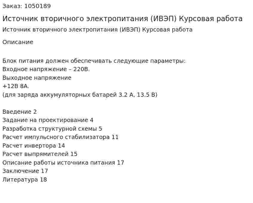 Источник вторичного электропитания (ИВЭП) Курсовая работа 