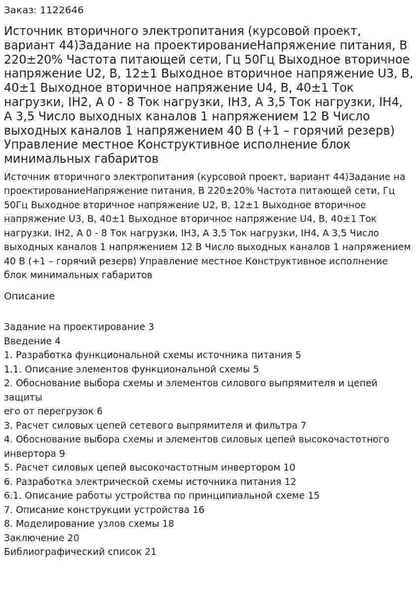 Источник вторичного электропитания (курсовой проект, вариант 44)Задание на проектированиеНапряжение питания, В 						220±20%  Частота питающей сети, Гц						50Гц Выходное вторичное напряжение U2, В, 				12±1 Выходное вторичное напряжение U3, В, 				40±1 Выходное вторичное напряжение U4, В, 				40±1 Ток нагрузки, IН2, А							0 - 8  Ток нагрузки, IН3, А							3,5  Ток нагрузки, IН4, А							3,5  Число выходных каналов				1 напряжением 12 В Число выходных каналов				1 напряжением 40 В 								(+1 – горячий резерв) Управление 						местное Конструктивное исполнение 		      блок минимальных габаритов 