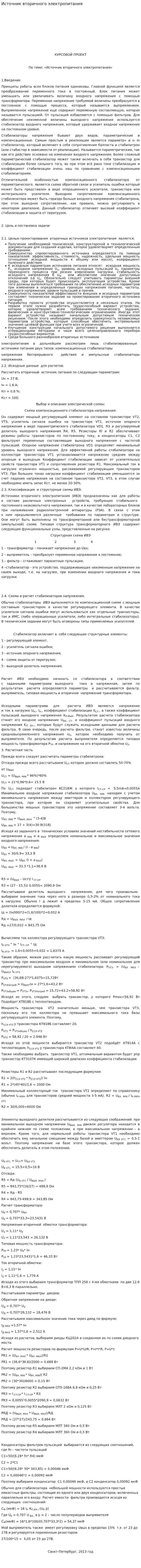 Источник вторичного электропитания