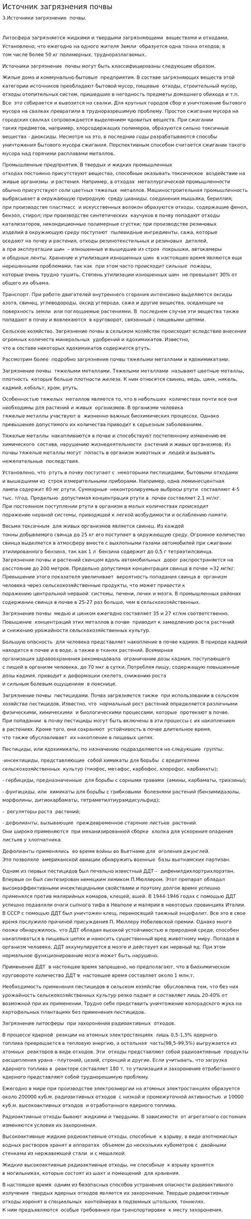 Источник загрязнения почвы