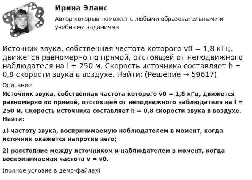     
            Описание
            Источник звука, собственная частота которого v0 = 1,8 кГц, движется равномерно по прямой, отстоящей от неподвижного наблюдателя на l = 250 м. Скорость источника составляет h = 0,8 скорости звука в воздухе. Найти:1) частоту звука, воспринимаемую наблюдателем в момент, когда источник окажется напротив него;2) расстояние между источником и наблюдателем в момент, когда воспринимаемая частота v = v0.(полное условие в демо-файлах)   
            
            
            Источник волны совершает в упругой среде колебания по закону: x = 2cos(5пt), м. Определить смещение точки среды через 1 секунду после начала колебаний в точке, отстоящей на расстоянии 2 м от источника. Скорость распространения волны равна 2 м/с. Источник звука, собственная частота которого v0 = 1,8 кГц, движется равномерно по прямой, отстоящей от неподвижного наблюдателя на l = 250 м. Скорость источника составляет h = 0,8 скорости звука в воздухе. Найти:Источники инфляции и методы ее регулирования в современной экономикеИсточники информации для маркетингового анализа (Вариант 1)Источники и приемники данных для импорта и экспорта в корпоративных информационных системах (КИС) - это ...Источники и приемники данных для импорта и экспорта в корпоративных информационных системах (КИС) - это ...Источники международного права по юридической силе включают в себя следующую логическую последовательность:История экономических учений (сборник ответов на тест «Синергия»).История экономических учений тест ответы на вопросы СинергияИстория экономических учений (тест с ответами) 20 вопросов 77,5%История экономических учений. Экономическая теория предложения: представители, основные положения теории, эффект Лаффера. История языка и введение в специальную филологию ММУ 2023г.Источниками международного уголовного права являются... (выберите три варианта ответа)Источниками наиболее дешевой электроэнергии в настоящее время являются ...