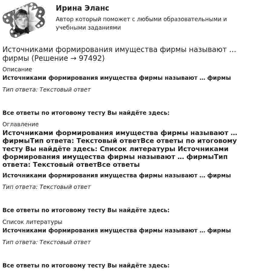      
            Описание
            Источниками формирования имущества фирмы называют … фирмыТип ответа: Текстовый ответ Все ответы по итоговому тесту Вы найдёте здесь:  
            Оглавление
            Источниками формирования имущества фирмы называют … фирмыТип ответа: Текстовый ответВсе ответы по итоговому тесту Вы найдёте здесь:  
            Список литературы
            Источниками формирования имущества фирмы называют … фирмыТип ответа: Текстовый ответВсе ответы по итоговому тесту Вы найдёте здесь:  
            
            
            Источниками наиболее дешевой электроэнергии в настоящее время являются ...Источниками формирования имущества фирмы называют … фирмыИсточник волны совершает в упругой среде колебания по закону: x = 2cos(5пt), м. Определить смещение точки среды через 1 секунду после начала колебаний в точке, отстоящей на расстоянии 2 м от источника. Скорость распространения волны равна 2 м/с. Источник звука, собственная частота которого v0 = 1,8 кГц, движется равномерно по прямой, отстоящей от неподвижного наблюдателя на l = 250 м. Скорость источника составляет h = 0,8 скорости звука в воздухе. Найти:Источники инфляции и методы ее регулирования в современной экономикеИсточники информации для маркетингового анализа (Вариант 1)Источники и приемники данных для импорта и экспорта в корпоративных информационных системах (КИС) - это ...История экономических учений (ПКЗ, контрольная)История экономических учений (Практическая работа) ММУИстория экономических учений (сборник ответов на тест «Синергия»).История экономических учений тест ответы на вопросы СинергияИстория экономических учений (тест с ответами) 20 вопросов 77,5%История экономических учений. Экономическая теория предложения: представители, основные положения теории, эффект Лаффера. История языка и введение в специальную филологию ММУ 2023г.