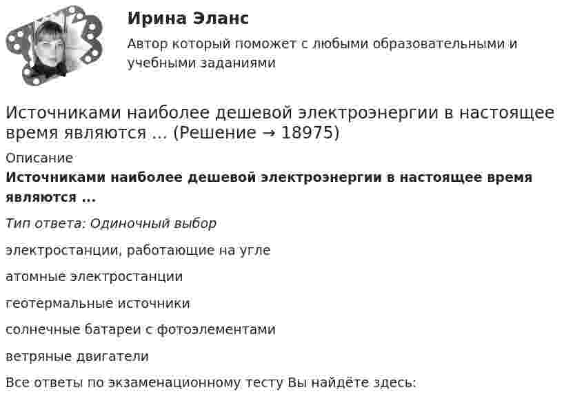      
          Описание
          Источниками наиболее дешевой электроэнергии в настоящее время являются ...Тип ответа: Одиночный выборэлектростанции, работающие на углеатомные электростанциигеотермальные источникисолнечные батареи с фотоэлементамиветряные двигателиВсе ответы по экзаменационному тесту Вы найдёте здесь:   
            
            
            Источниками международного уголовного права являются... (выберите три варианта ответа)Источниками наиболее дешевой электроэнергии в настоящее время являются ...Источниками формирования имущества фирмы называют … фирмыИсточник волны совершает в упругой среде колебания по закону: x = 2cos(5пt), м. Определить смещение точки среды через 1 секунду после начала колебаний в точке, отстоящей на расстоянии 2 м от источника. Скорость распространения волны равна 2 м/с. Источник звука, собственная частота которого v0 = 1,8 кГц, движется равномерно по прямой, отстоящей от неподвижного наблюдателя на l = 250 м. Скорость источника составляет h = 0,8 скорости звука в воздухе. Найти:Источники инфляции и методы ее регулирования в современной экономикеИсточники информации для маркетингового анализа (Вариант 1)⭐ История экономических учений (ответы на тест Синергия / МТИ / МосАП, март 2023)История экономических учений (ПКЗ, контрольная)История экономических учений (Практическая работа) ММУИстория экономических учений (сборник ответов на тест «Синергия»).История экономических учений тест ответы на вопросы СинергияИстория экономических учений (тест с ответами) 20 вопросов 77,5%История экономических учений. Экономическая теория предложения: представители, основные положения теории, эффект Лаффера. 