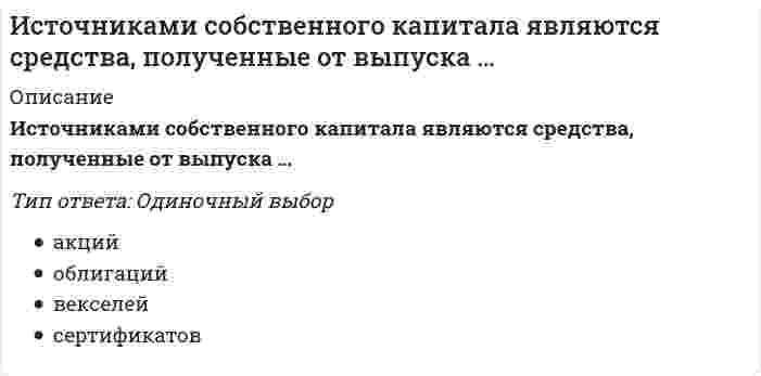      
          Описание
          Вопрос: Исходным стандартом корпоративных информационных систем (КИС), появившимся в начале 60-х гг. XX в., был стандарт …Тип ответа: Одиночный выбор MPS MRP ERP  
            
            
            Исходным стандартом корпоративных информационных систем (КИС), появившимся в начале 60-х гг. XX в., был стандарт …Исходя из знания сущности процессов происходящих при закалке и старении установите как изменяется твердость алюминиевого сплава при закалке и при последующем старении и чем можно объяснить такое изменение свойствИсходя из какого условия можно определить требуемую высоту висячей песчаной подушки?Исходя из положений теории прибавочной стоимости, которую разработал Карл Маркс определите объем постоянного (с), переменного (v)… оплаты труда составил 20 млн рубитоговая аттестация 2 семестр ТулГУ по математикеИТОГОВОЕ ТЕСТИРОВАНИЕ ПО ДИСЦИПЛИНЕ ИНФОРМАЦИОННЫЕ ТЕХНОЛОГИИ А УПРАВЛЕНИИИтоговое тестирование по физической культуре с практикумом НСПК (4 семестр)История экономических учений.Тест СинергияИстория экономических учений.Тест Синергия 2020г.на 97балловИстория экономических учений. Тест Синергия. 2021 гИстория экономических учений (тест с ответами «Синергия»).История экономических учений (тест с ответами Синергия)История экономических учений (тест с ответами) «Синергия».История экономических учений (тест с ответами) «Синергия». 