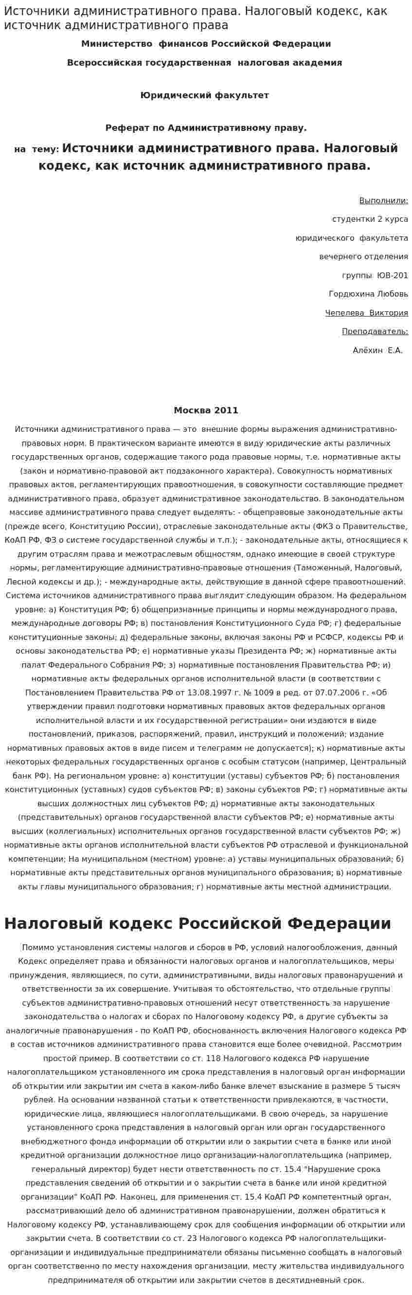 Источники административного права. Налоговый кодекс, как источник административного права