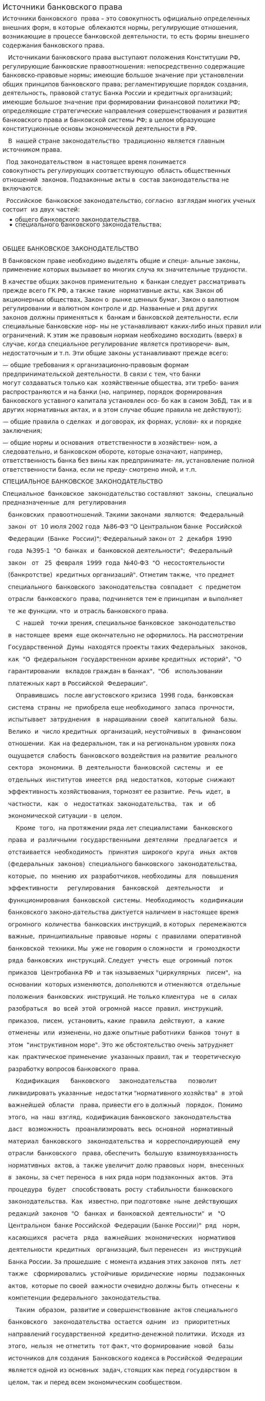 Источники банковского права