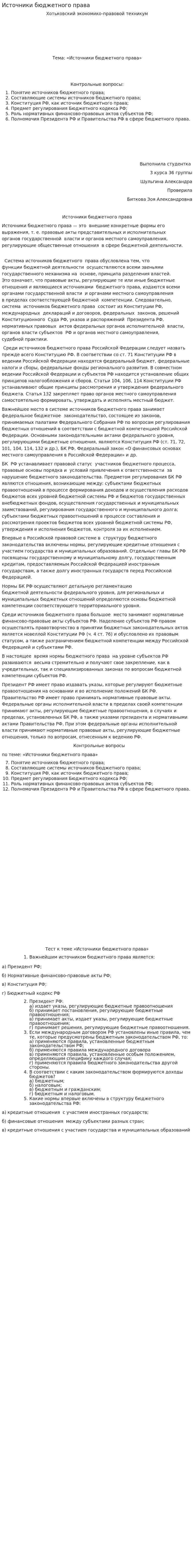 Источники бюджетного права