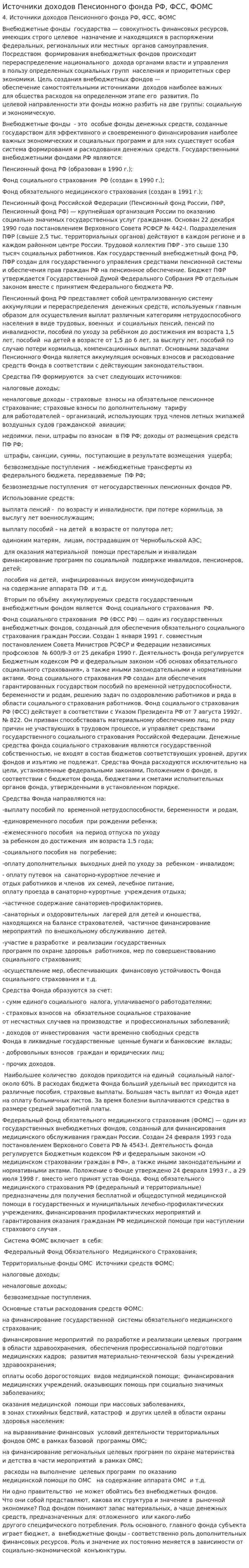 Источники доходов Пенсионного фонда РФ, ФСС, ФОМС