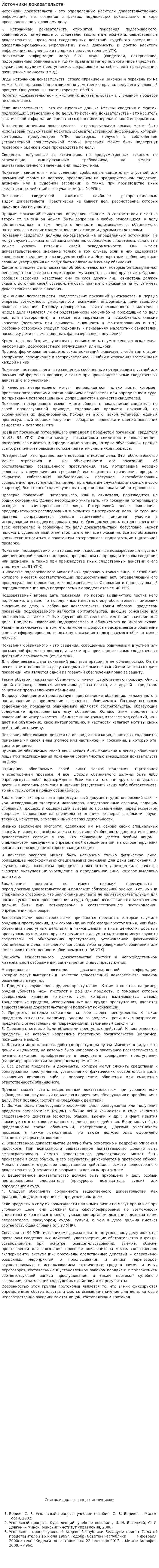 Источники доказательств