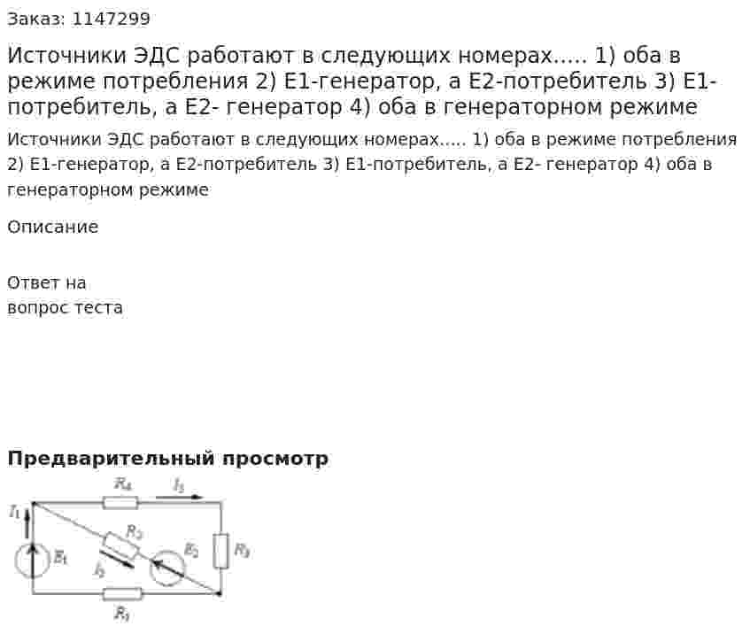 Источники ЭДС работают в следующих номерах….. 1) оба в режиме потребления 2) Е1-генератор, а Е2-потребитель  3) Е1-потребитель, а Е2- генератор  4) оба в генераторном режиме