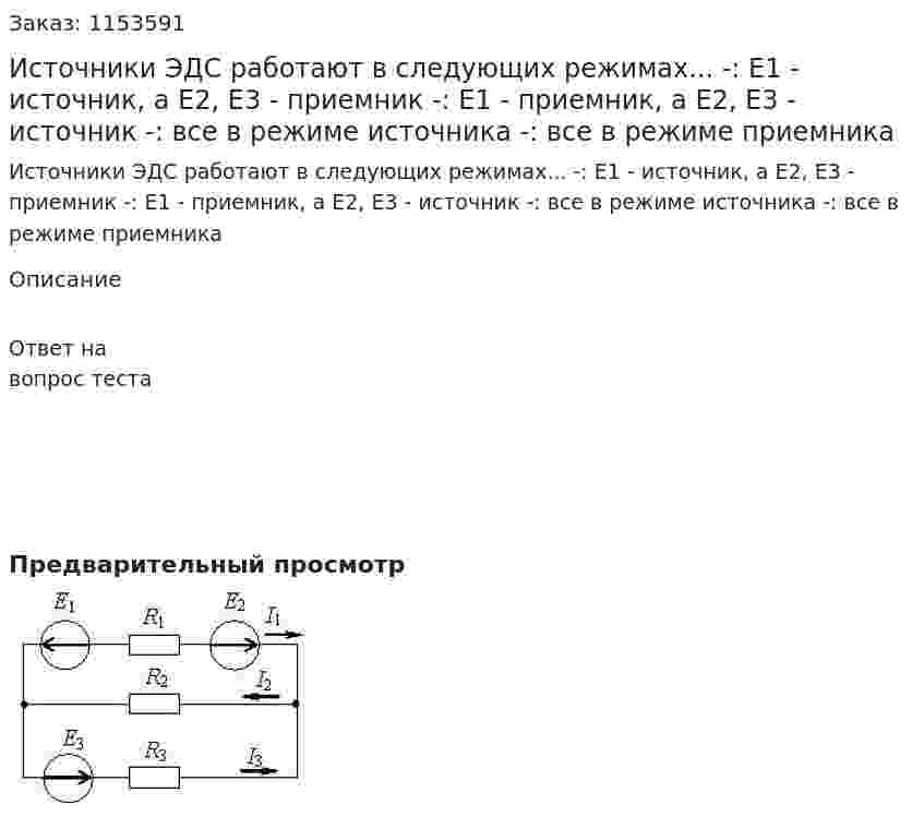 Источники ЭДС работают в следующих режимах... -: Е1 - источник, а Е2, Е3 - приемник -: Е1 - приемник, а Е2, Е3 - источник -: все в режиме источника -: все в режиме приемника  