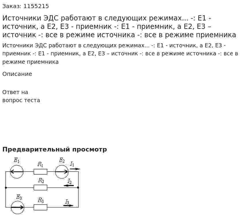 Источники ЭДС работают в следующих режимах...   -: E1 - источник, а Е2, Е3 - приемник  -: E1 - приемник, а Е2, Е3 – источник -: все в режиме источника -: все в режиме приемника 