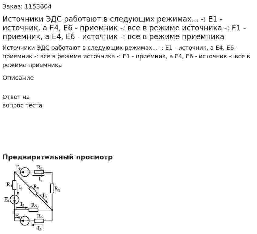 Источники ЭДС работают в следующих режимах... -: Е1 - источник, а Е4, Е6 - приемник -: все в режиме источника -: Е1 - приемник, а Е4, Е6 - источник -: все в режиме приемника  