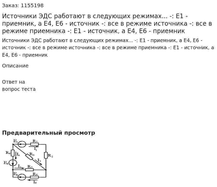 Источники ЭДС работают в следующих режимах...   -: Е1 - приемник, а Е4, Е6 - источник -: все в режиме источника -: все в режиме приемника -: Е1 - источник, а Е4, Е6 - приемник 