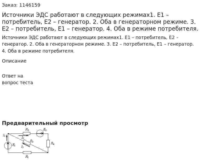 Источники ЭДС работают в следующих режимах1.	E1 – потребитель, E2 – генератор. 2.	Оба в генераторном режиме. 3.	E2 – потребитель, E1 – генератор. 4.	Оба в режиме потребителя. 