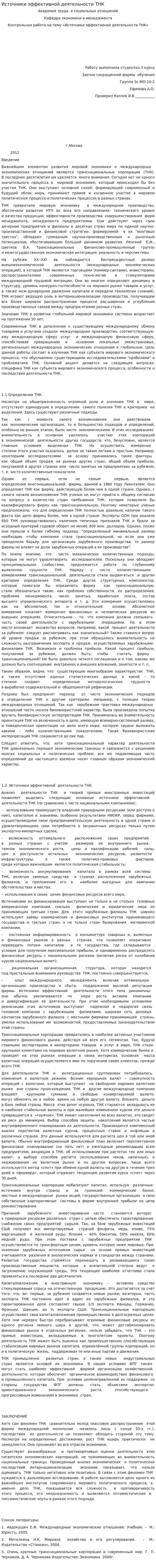 Источники эффективной деятельности ТНК