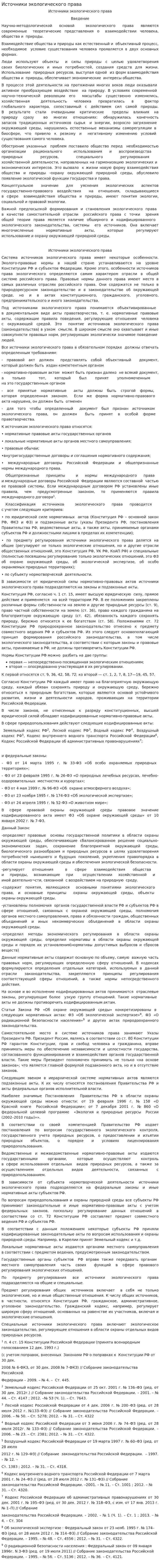 Источники экологического права. 5