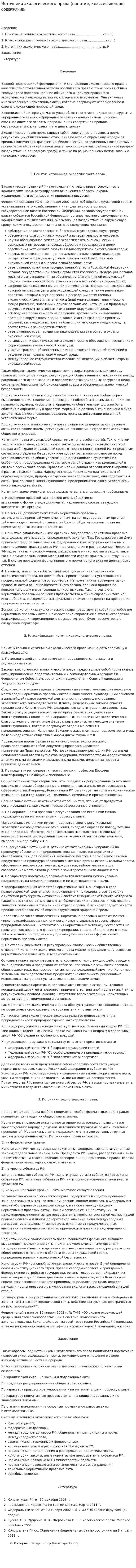 Источники экологического права (понятие, классификация)