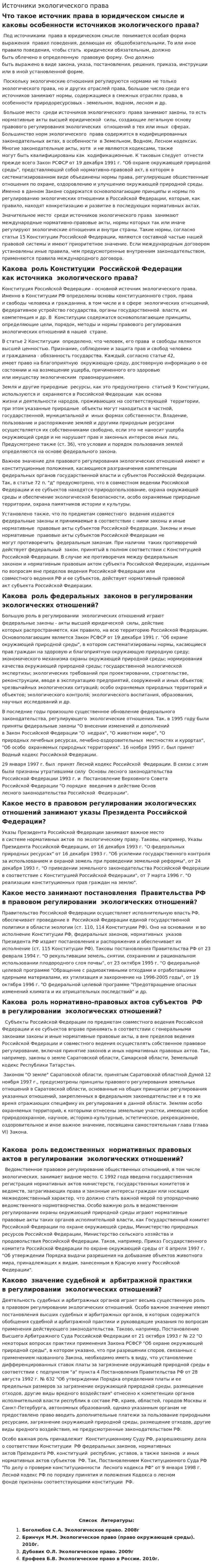 Источники экологического права. 7