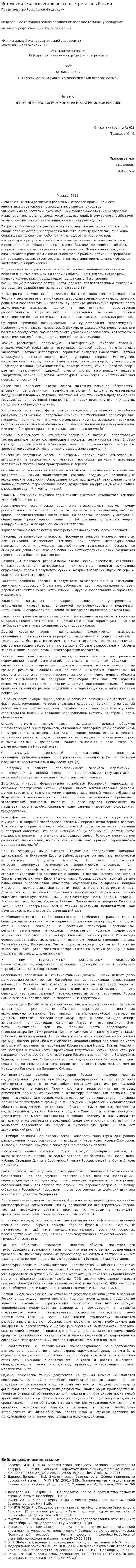 Источники экологической опасности регионов России