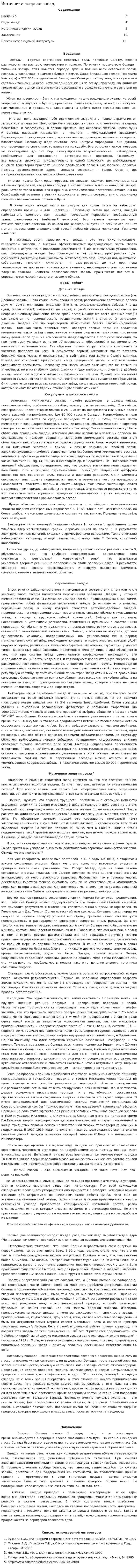 Источники энергии звёзд