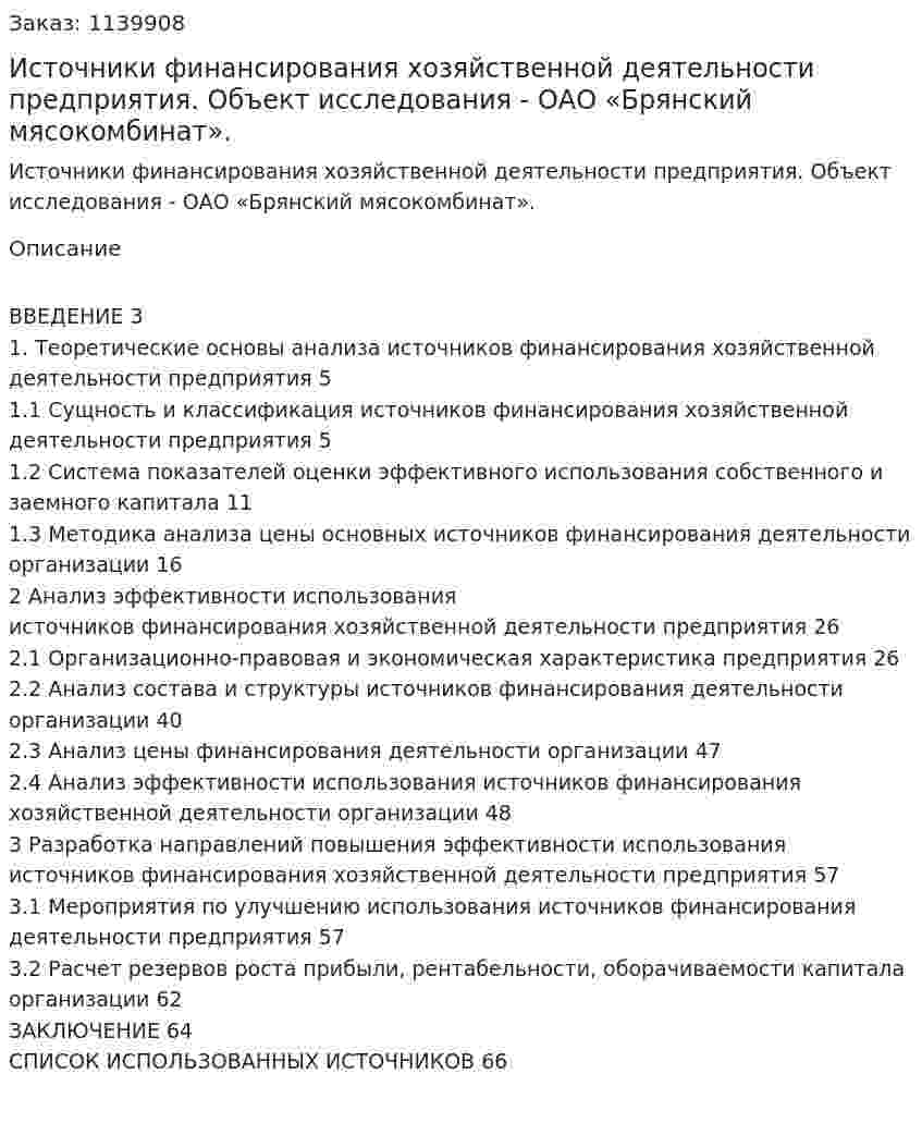 Источники финансирования хозяйственной деятельности предприятия. Объект исследования - ОАО «Брянский мясокомбинат». (Дипломная работа) 