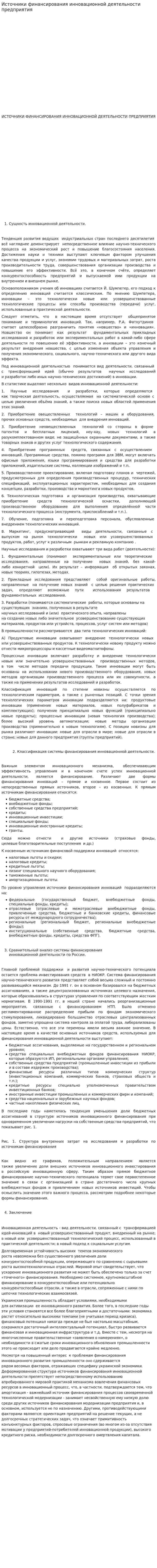 Источники финансирования инновационной деятельности предприятия