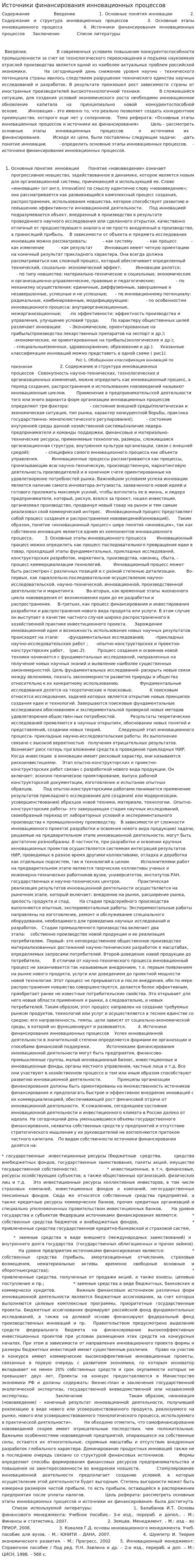 Источники финансирования инновационных процессов