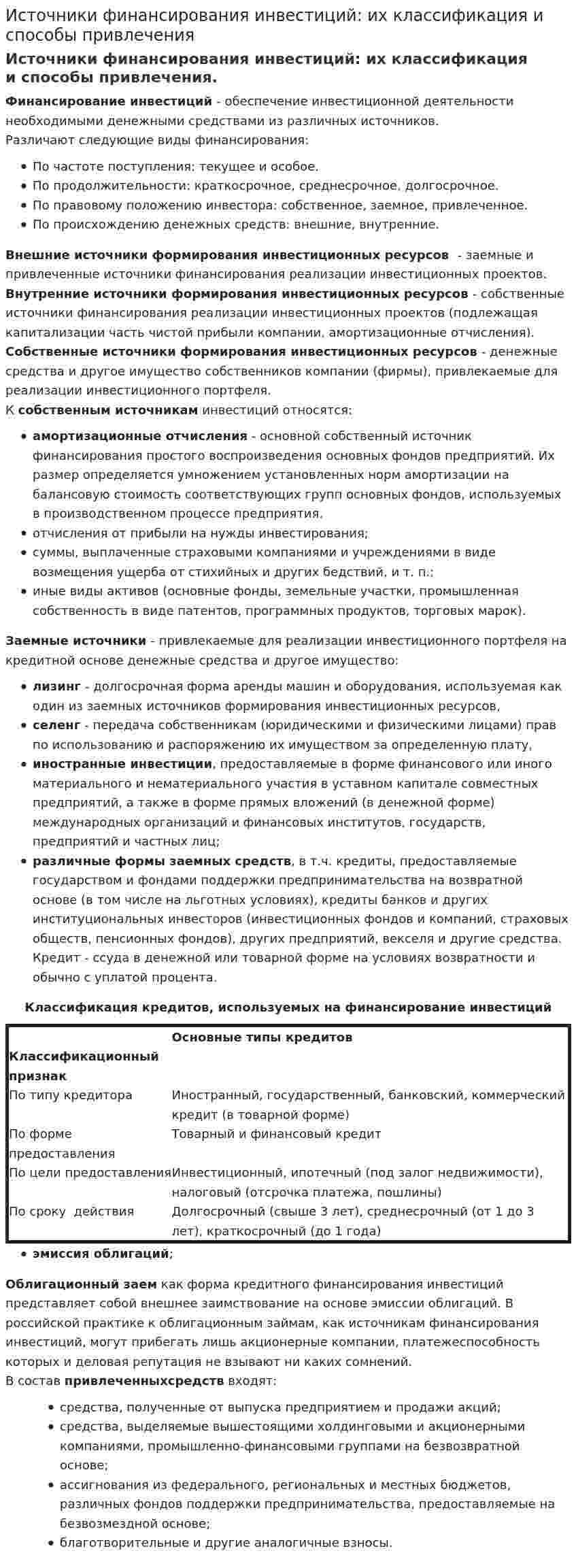 Источники финансирования инвестиций: их классификация и способы привлечения