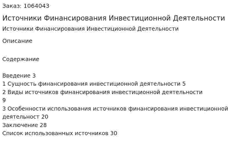 Источники Финансирования Инвестиционной Деятельности (курсовая работа) 