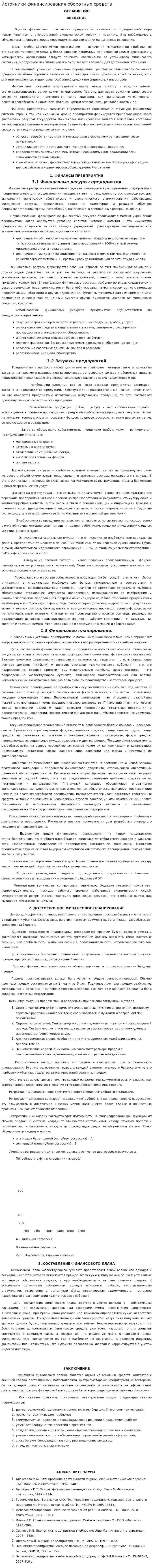 Источники финансирования оборотных средств
