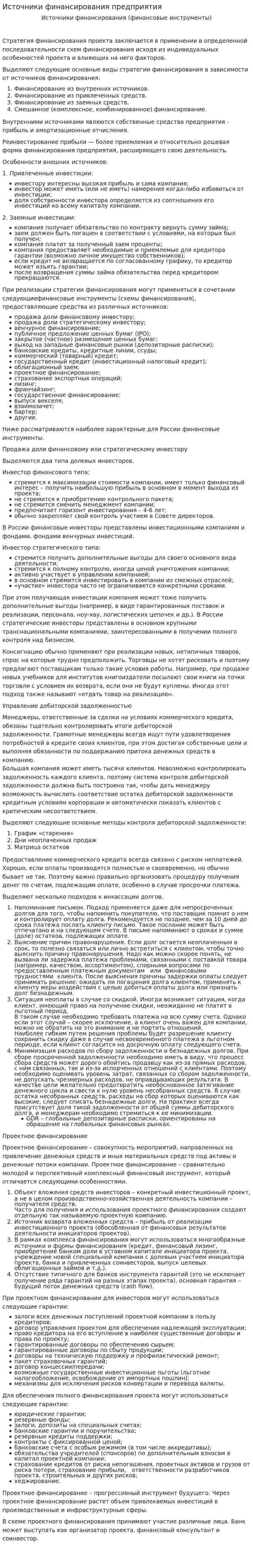 Источники финансирования предприятия