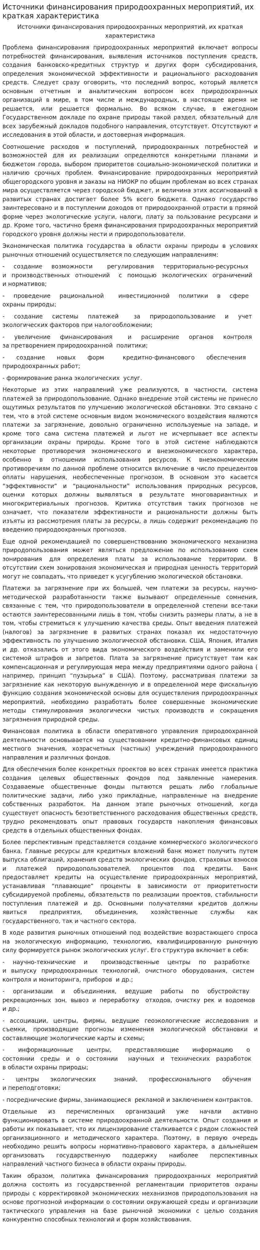 Источники финансирования природоохранных мероприятий, их краткая характеристика