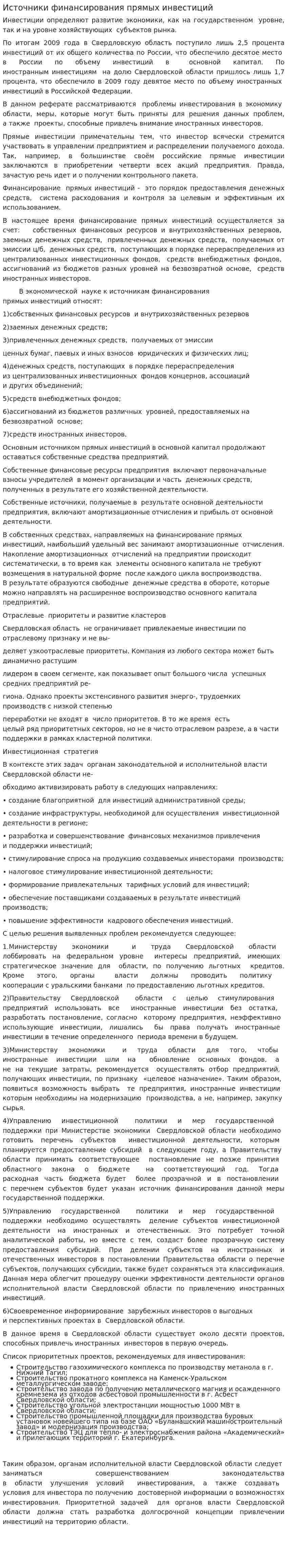 Источники финансирования прямых инвестиций