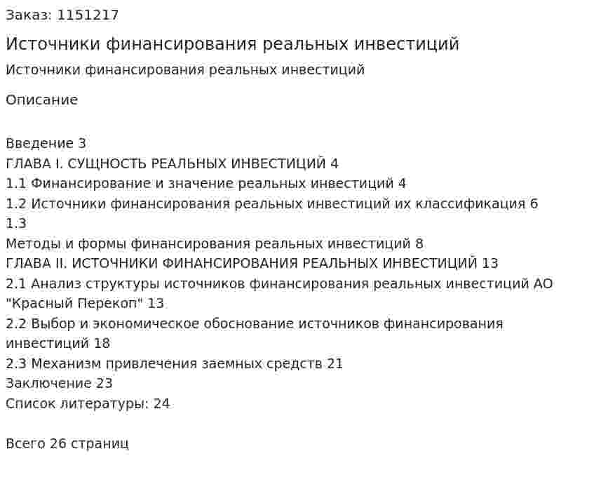 Источники финансирования реальных инвестиций (Курсовая работа) 