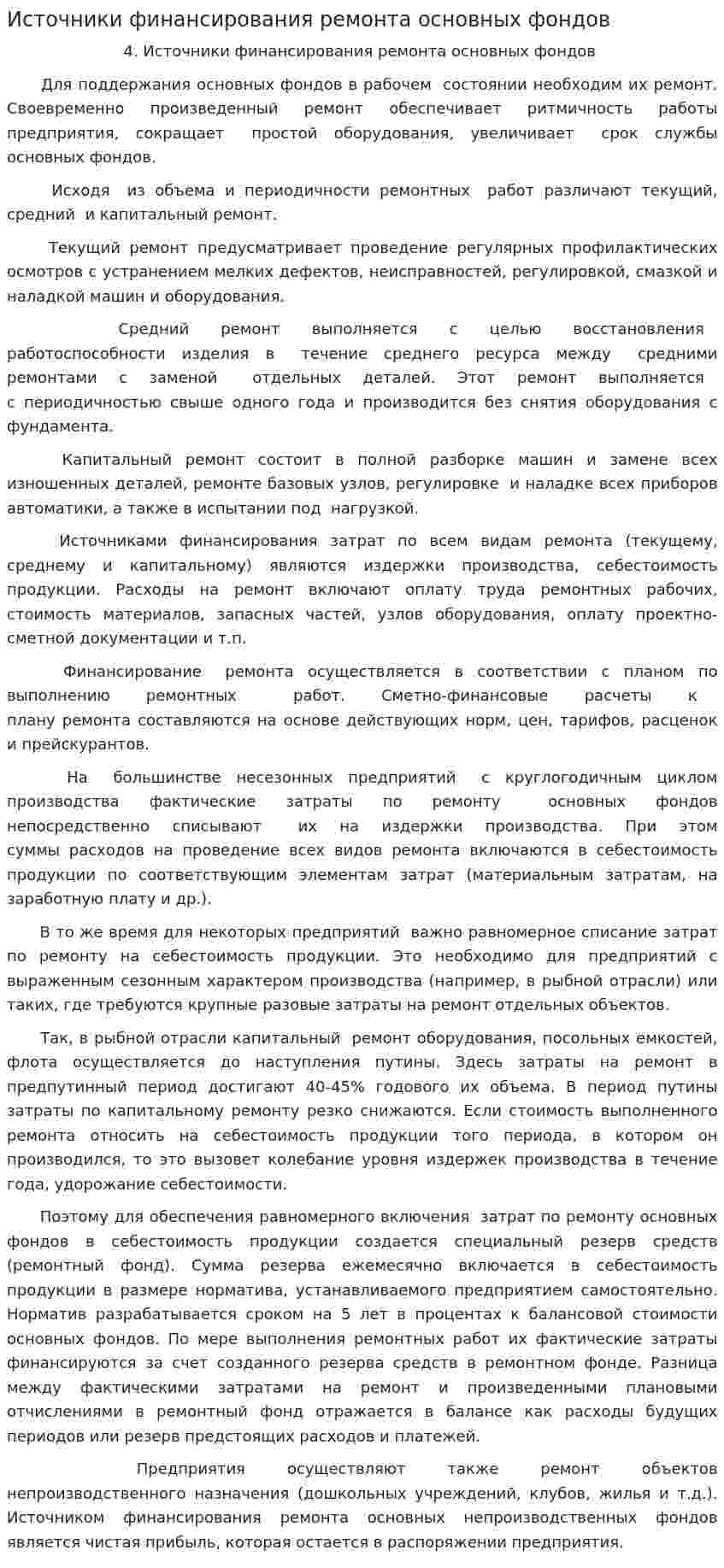 Источники финансирования ремонта основных фондов