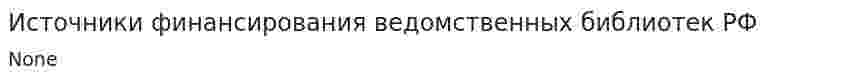 Источники финансирования ведомственных библиотек РФ