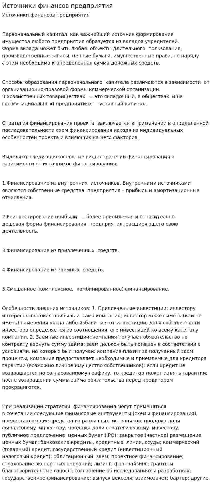 Источники финансов предприятия