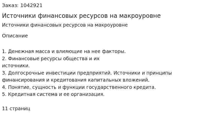 Источники финансовых ресурсов на макроуровне (контрольная работа) 