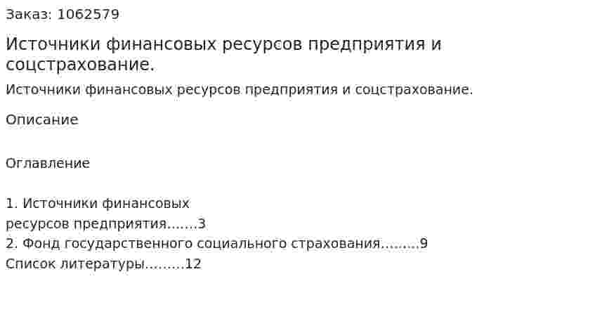 Источники финансовых ресурсов предприятия и соцстрахование. (реферат) 