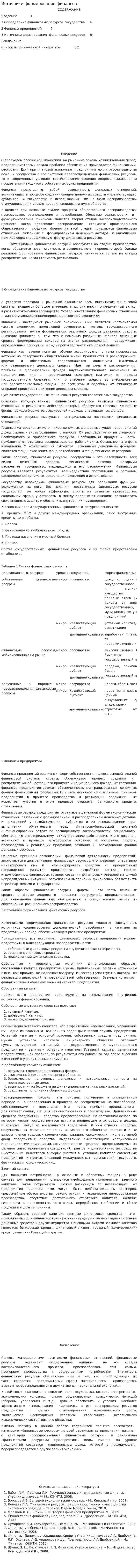 Источники формирование финансов