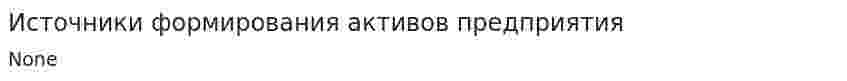 Источники формирования активов предприятия