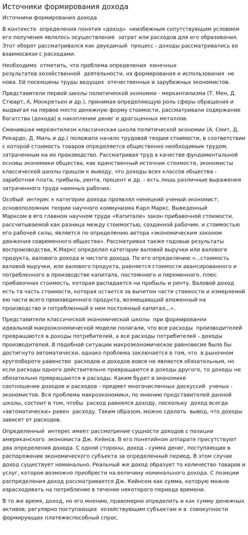 Источники формирования дохода