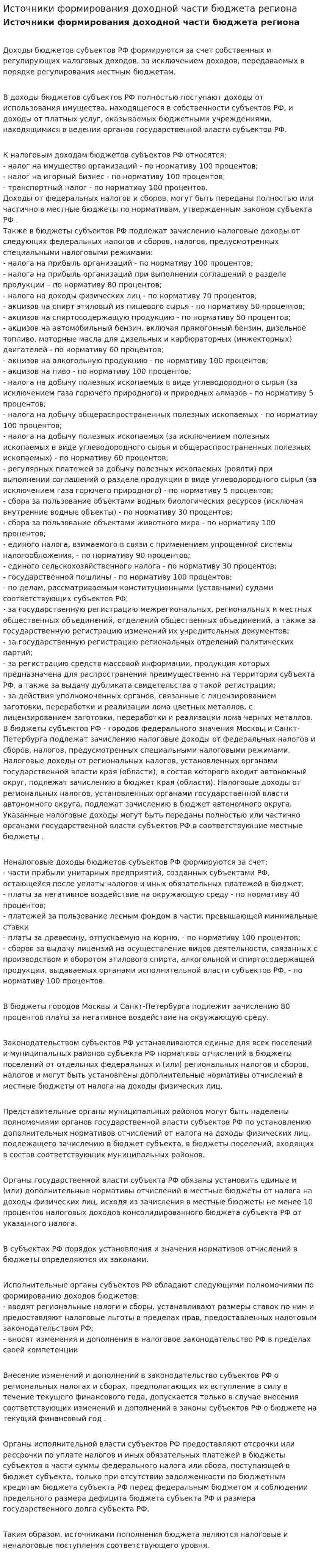 Источники формирования доходной части бюджета региона