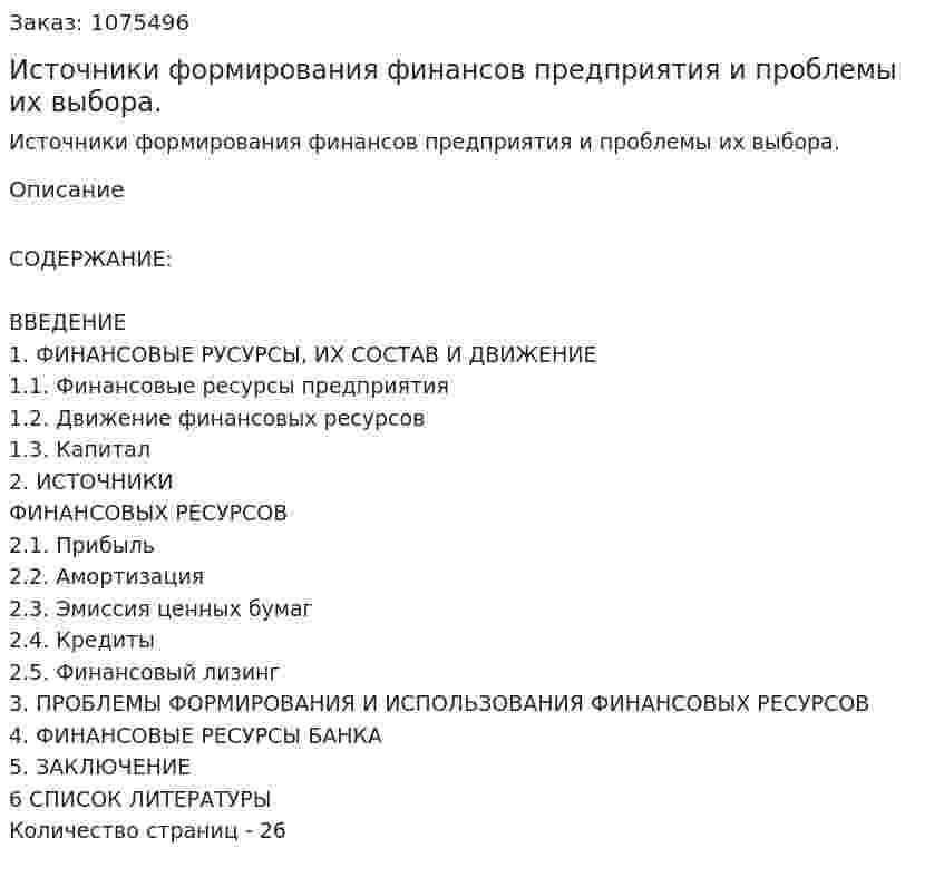 Источники формирования финансов предприятия и проблемы их выбора. (курсовая работа) 