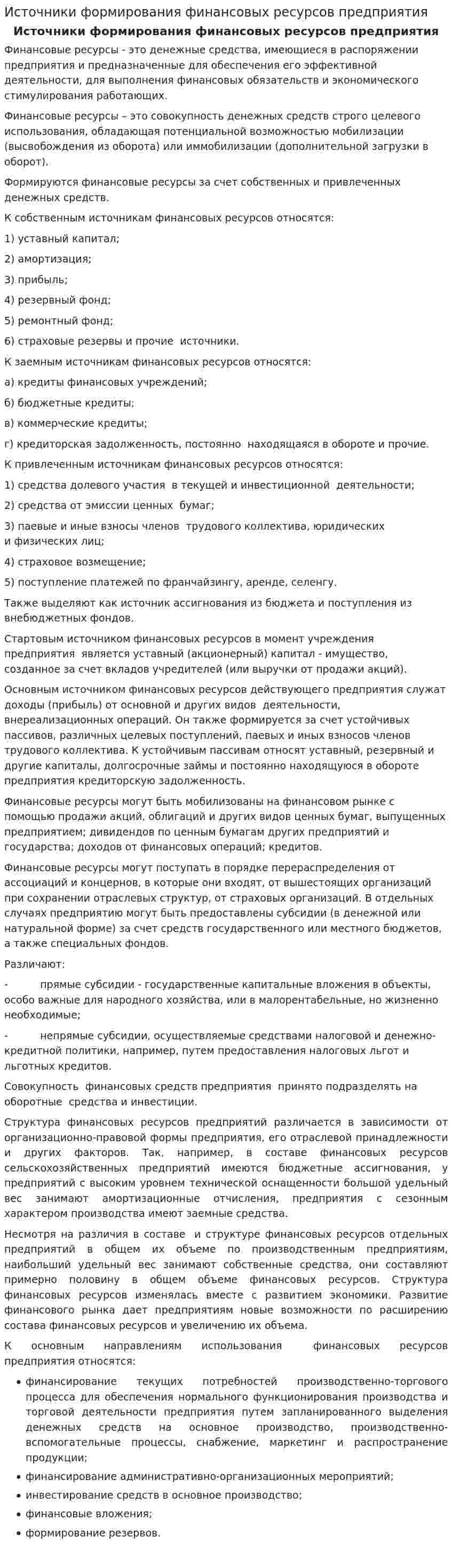 Источники формирования финансовых ресурсов предприятия