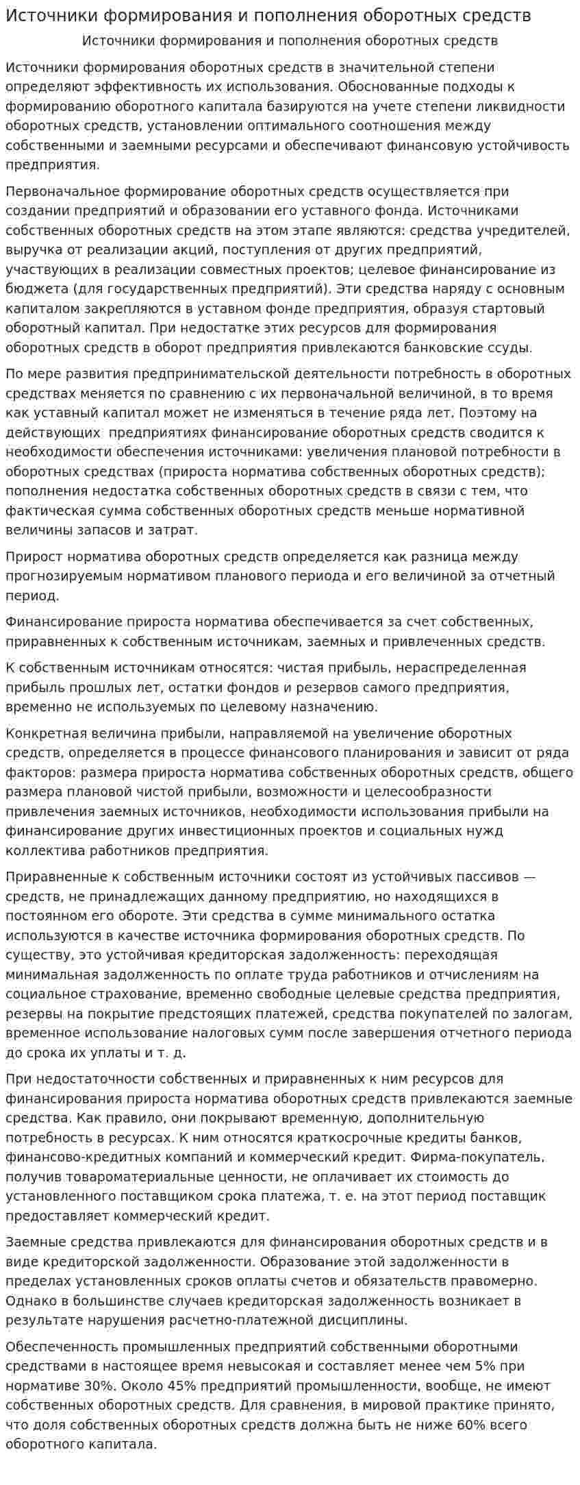 Источники формирования и пополнения оборотных средств