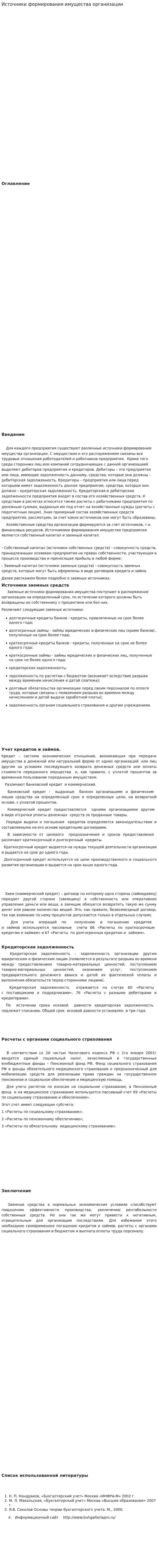 Источники формирования имущества организации. 4