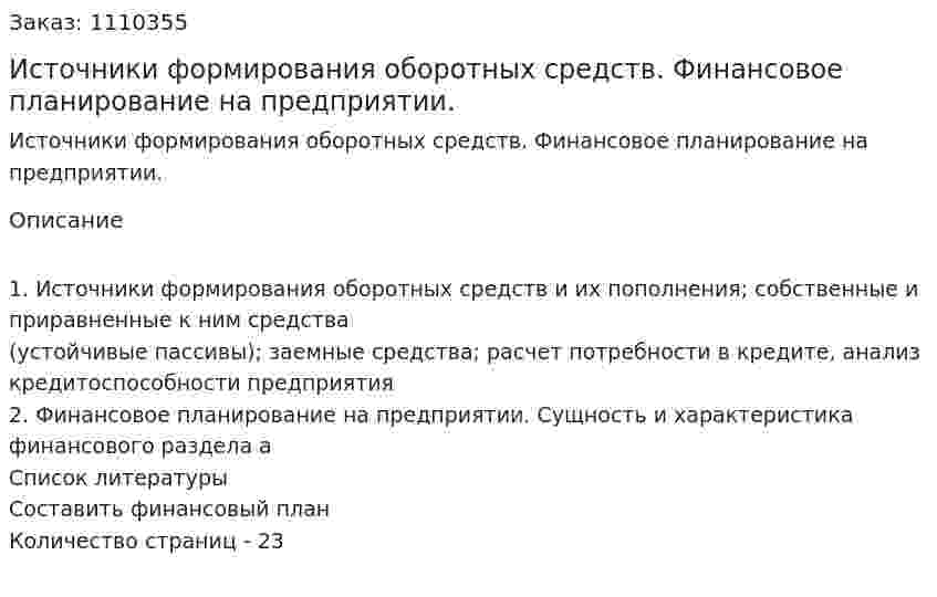Источники формирования оборотных средств. Финансовое планирование на предприятии. (контрольная работа) 